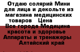 Отдаю солярий Мини для лица и декольте из магазина медицинских товаров › Цена ­ 450 - Все города Медицина, красота и здоровье » Аппараты и тренажеры   . Алтайский край